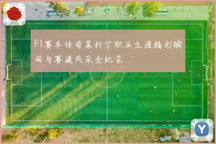 F1赛车传奇莱科宁职业生涯精彩瞬间与赛道风采全纪录